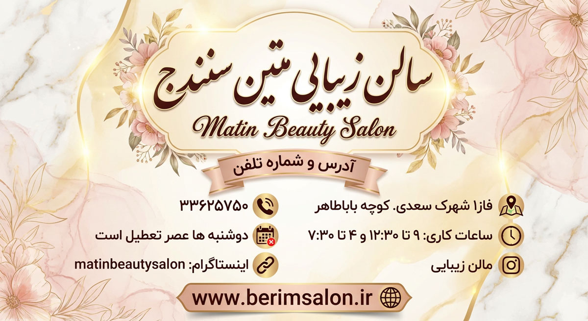 سالن زیبایی متین