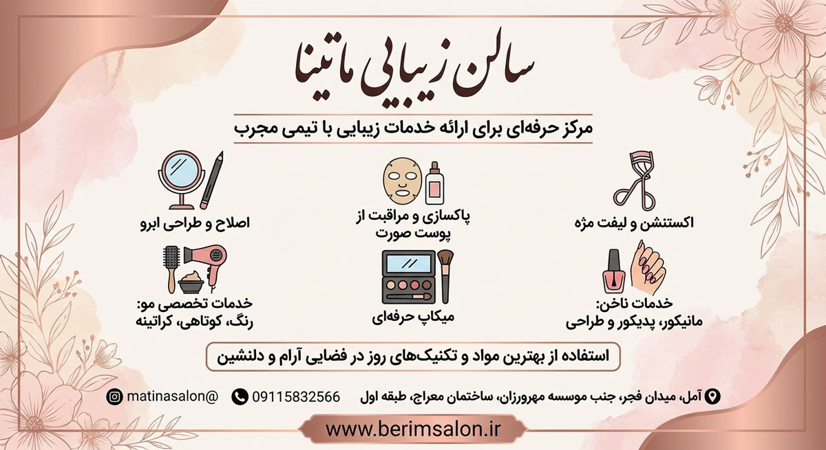 سالن زیبایی ماتینا