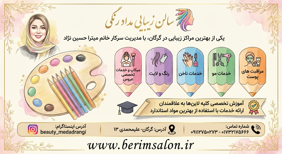 سالن زیبایی مداد رنگی