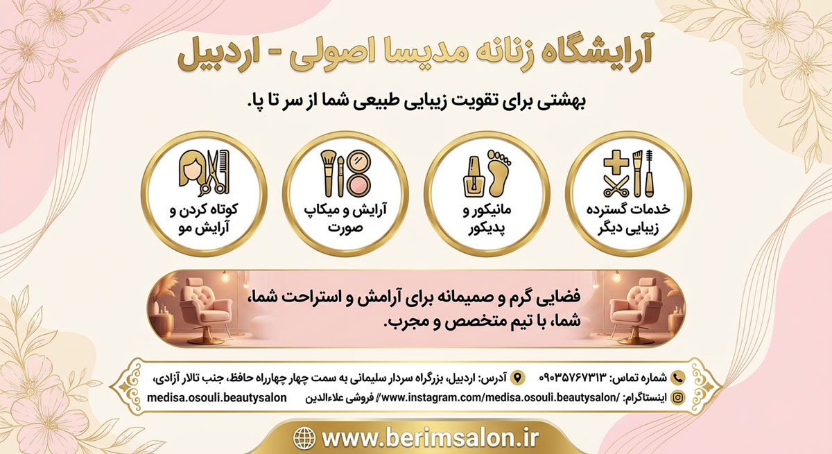 آرایشگاه زنانه مدیسا اصولی