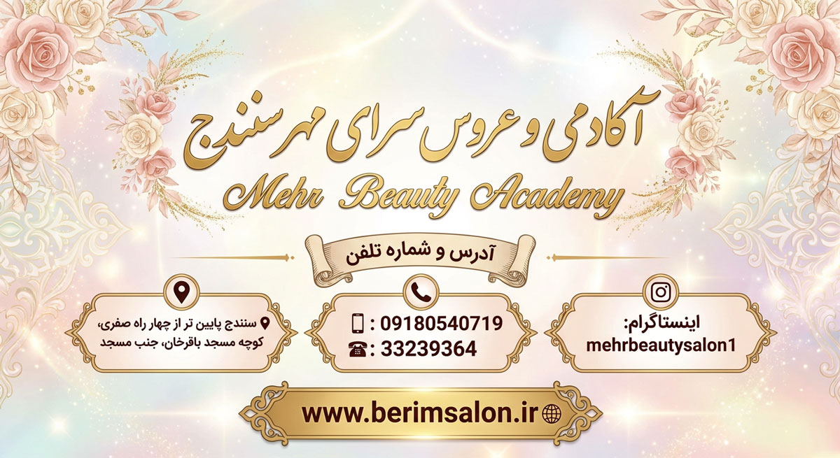 آکادمی و عروس سرای مهر