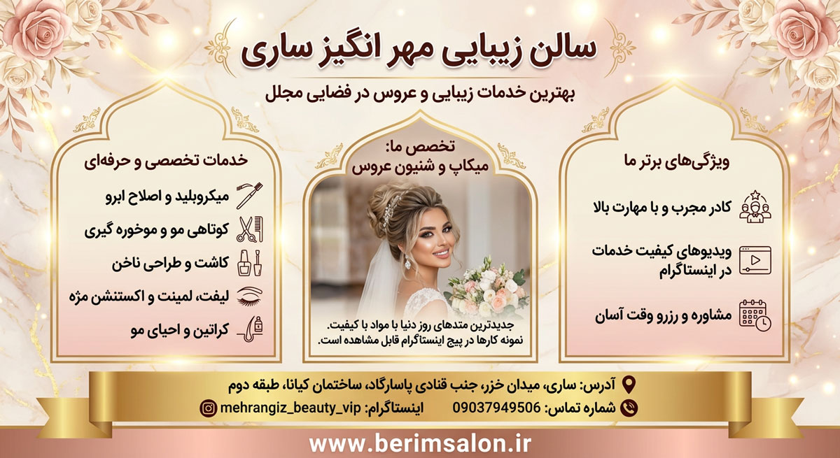 سالن زیبایی مهر انگیز