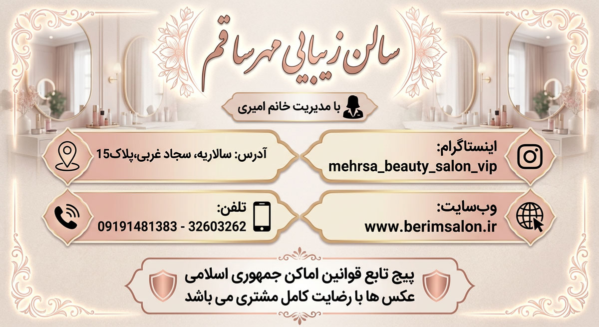 سالن زیبایی مهرسا