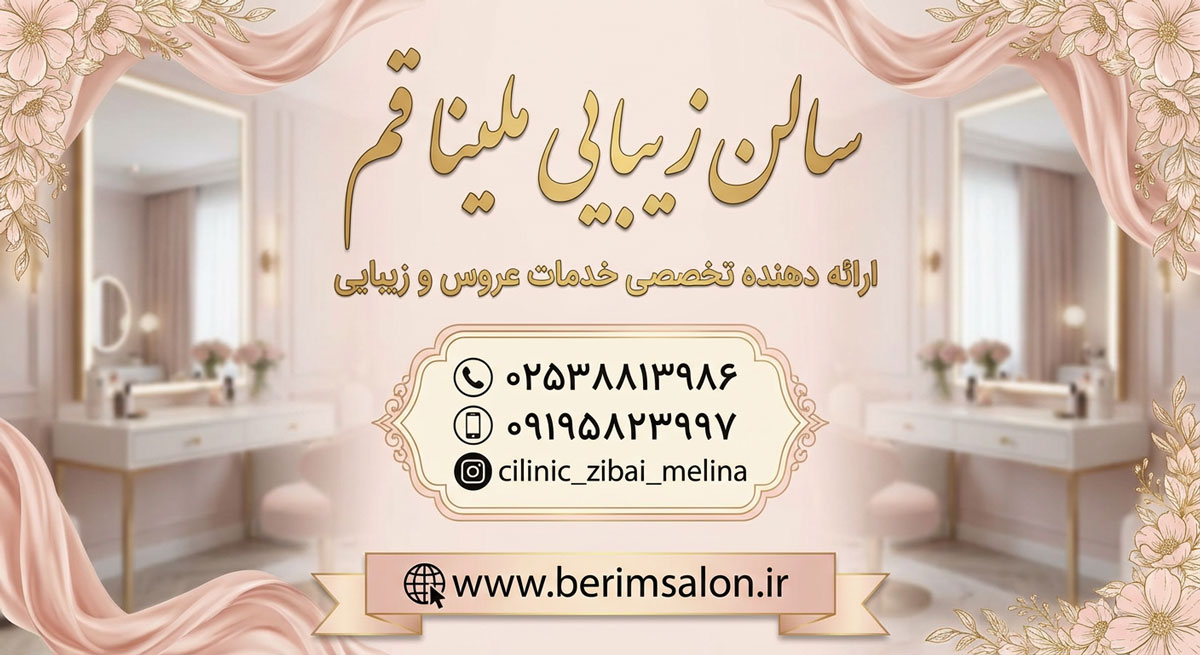 سالن زیبایی ملینا