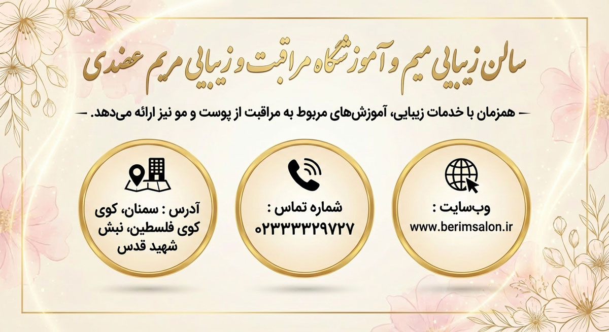 سالن زیبایی میم و آموزشگاه مراقبت و زیبایی مریم عضدی