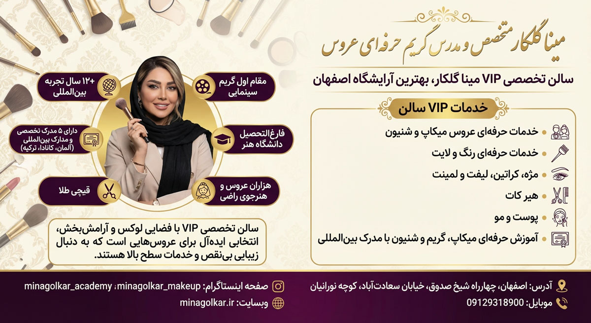 سالن تخصصی VIP مینا گلکار