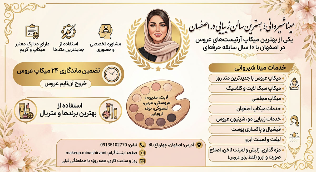 سالن زیبایی مینا شیروانی