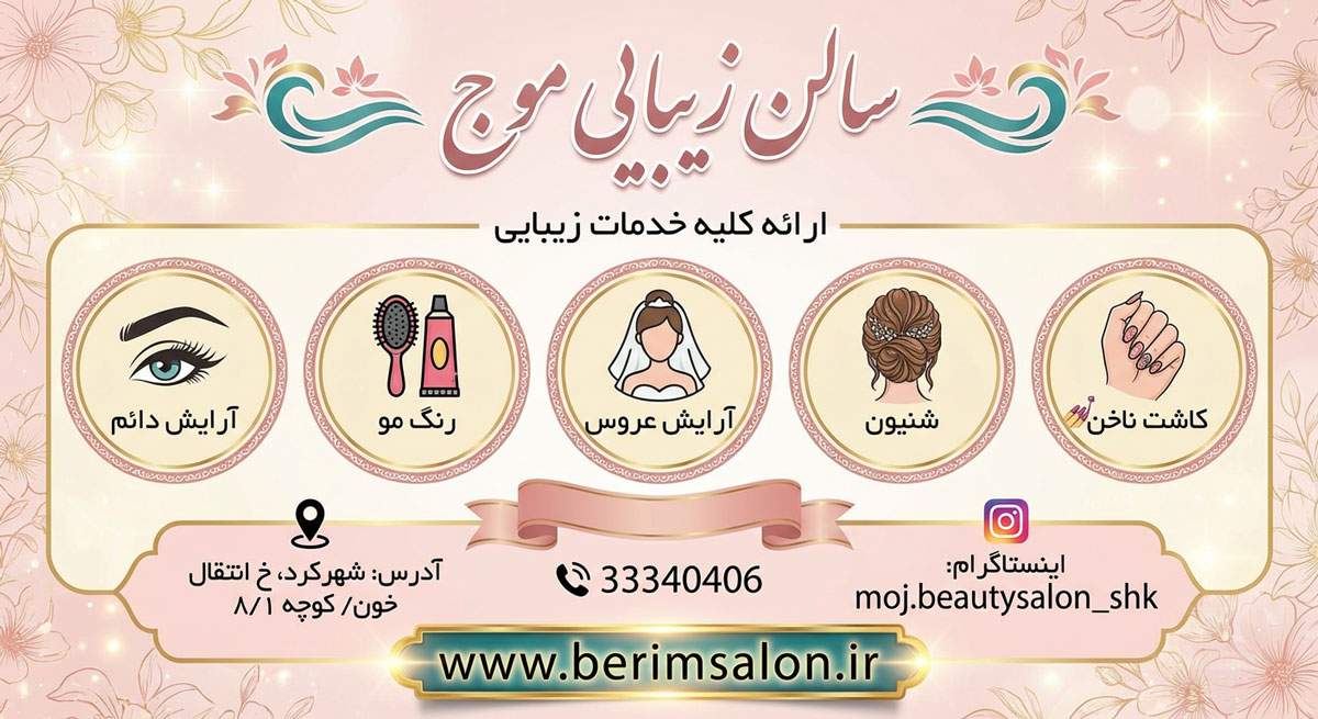 سالن زیبایی موج