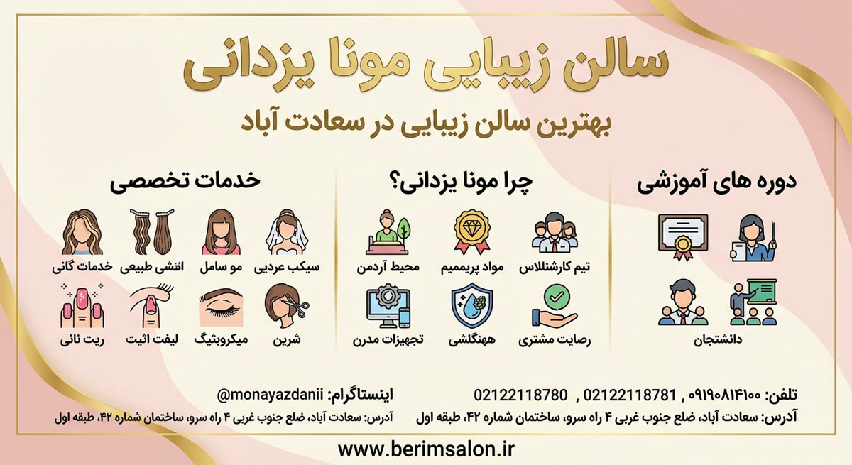 سالن زیبایی مونا یزدانی