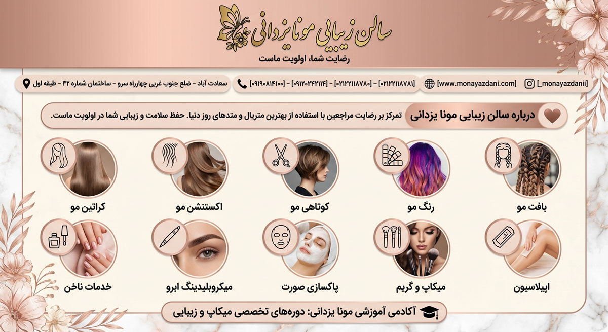 سالن زیبایی مونا یزدانی