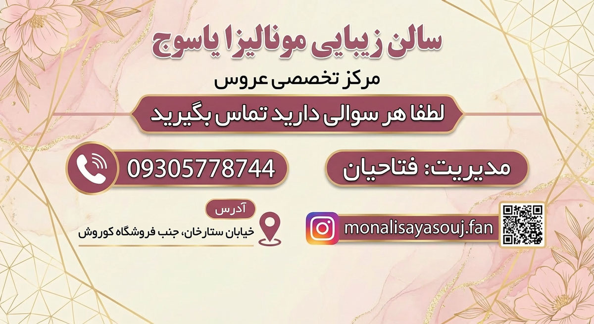 سالن زیبایی مونالیزا
