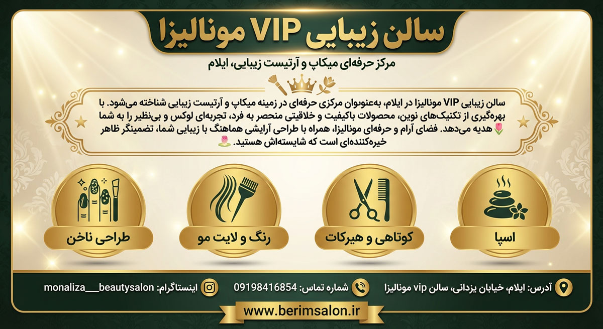 سالن زیبایی مونالیزا