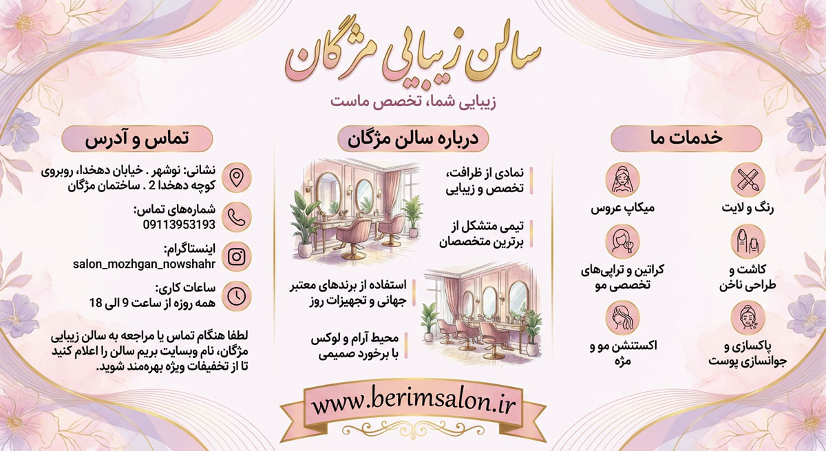 سالن زیبایی مژگان نوشهر