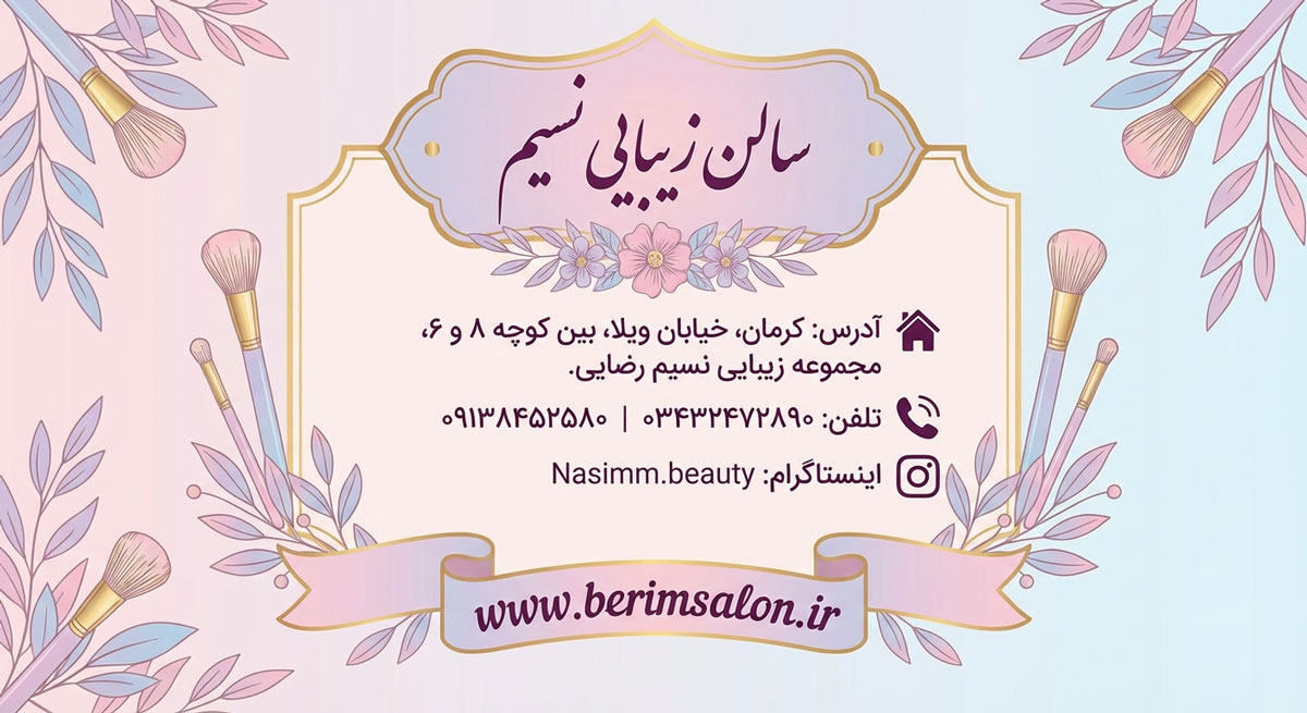 سالن زیبایی نسیم رضایی