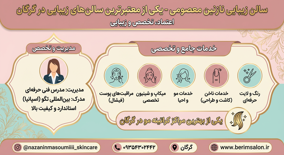 سالن زیبایی نازنین معصومی