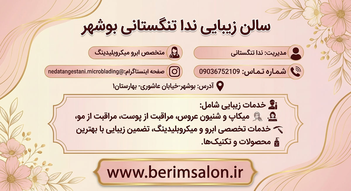 سالن زیبایی ندا تنگستانی