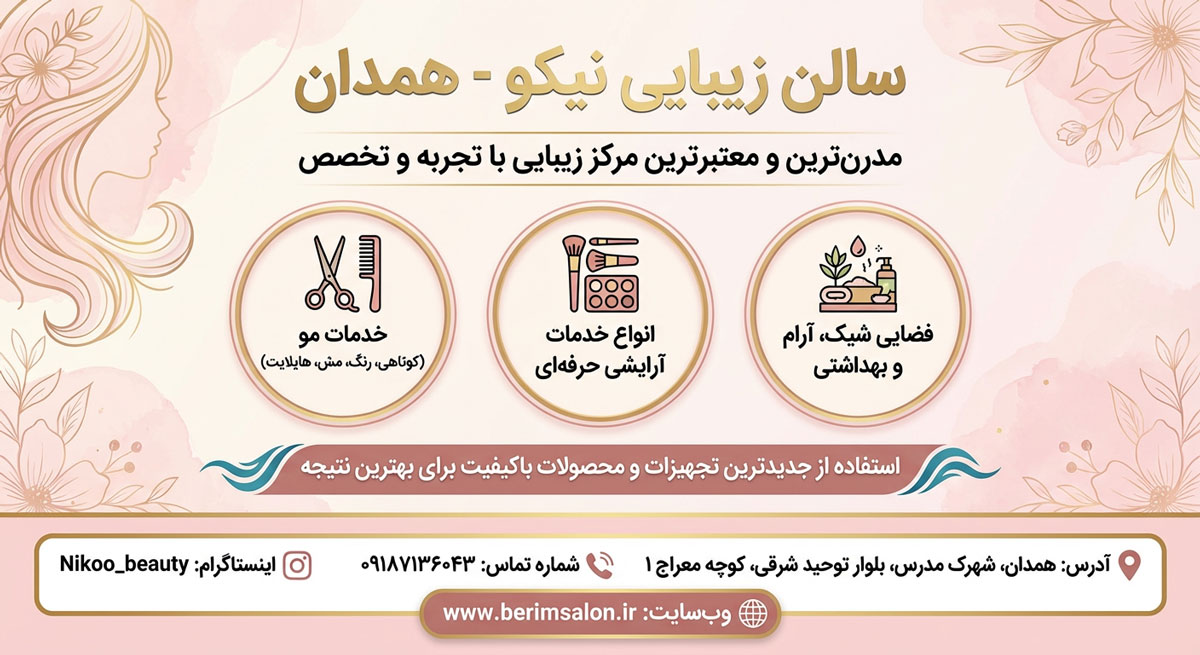 سالن زیبایی نیکو