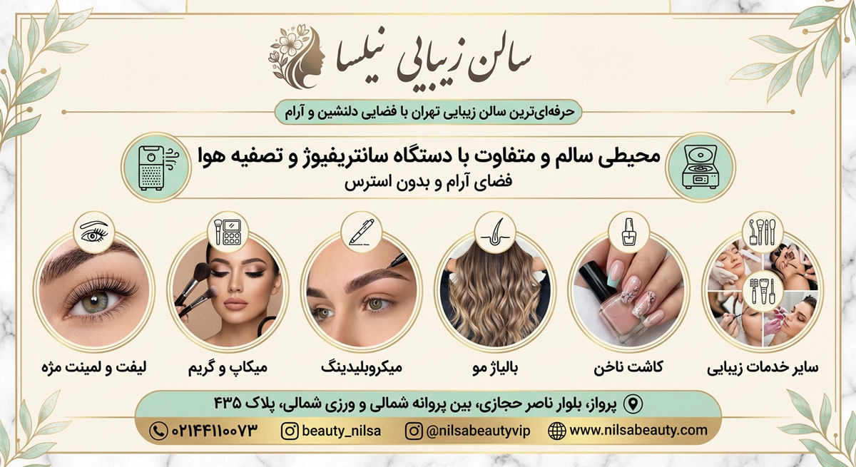 سالن زیبایی نیلسا