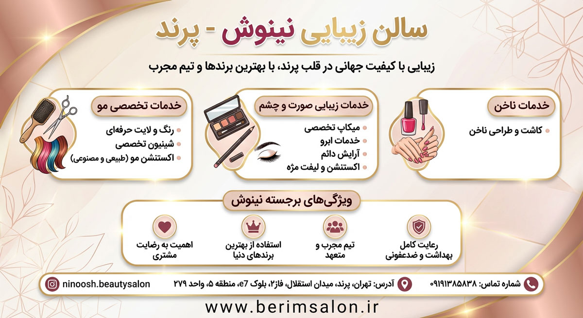 سالن زیبایی نینوش