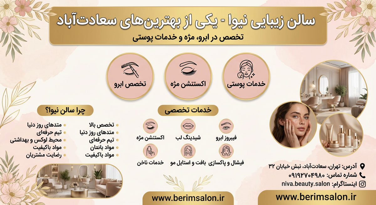 سالن زیبایی نیوا