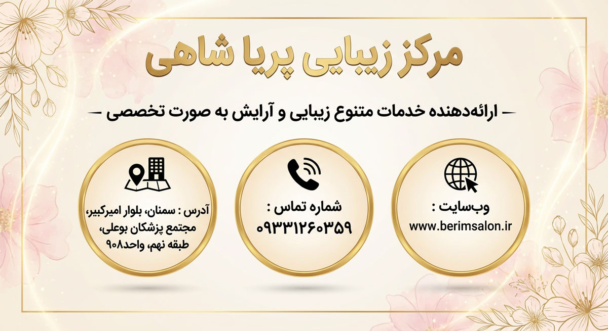 مرکز زیبایی پریا شاهی