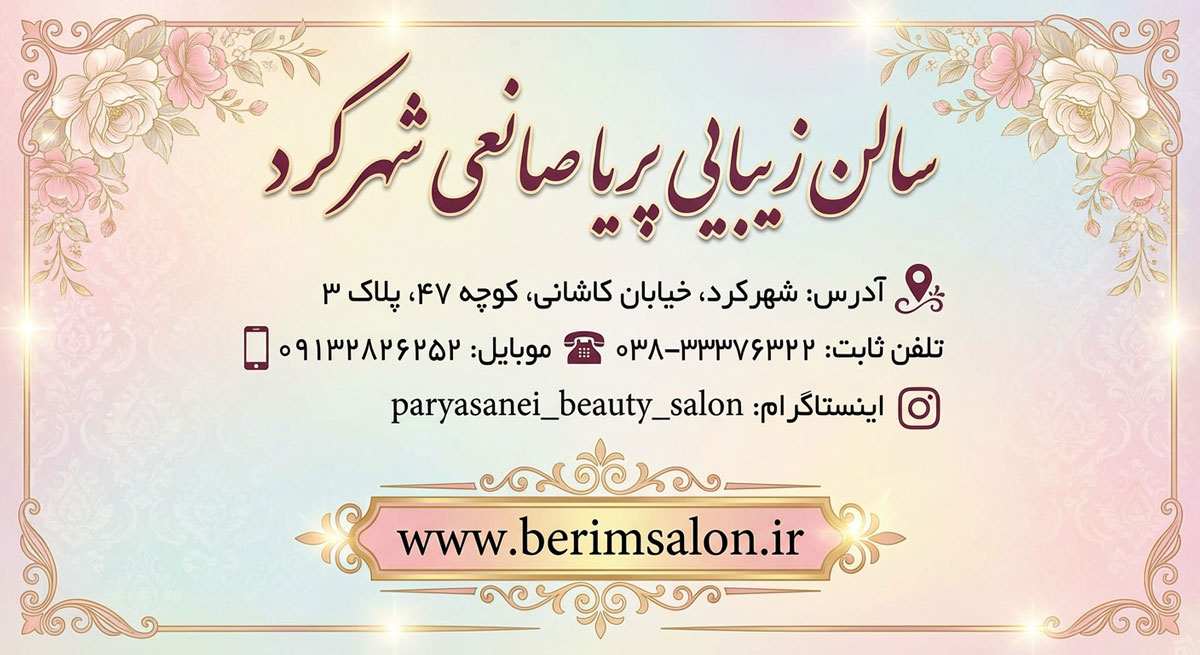 سالن زیبایی پریا صانعی