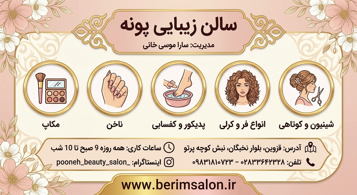 سالن زیبایی پونه