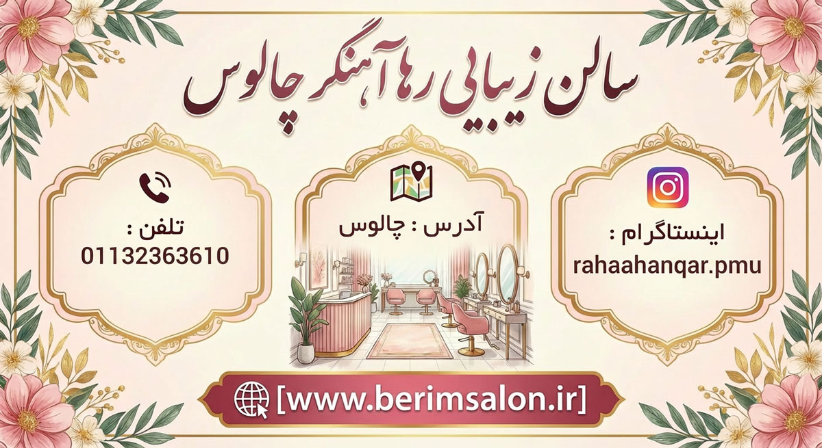 سالن زیبایی رها آهنگر