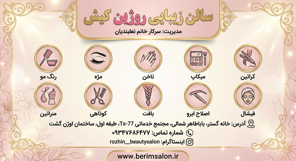 سالن زیبایی روژین کیش