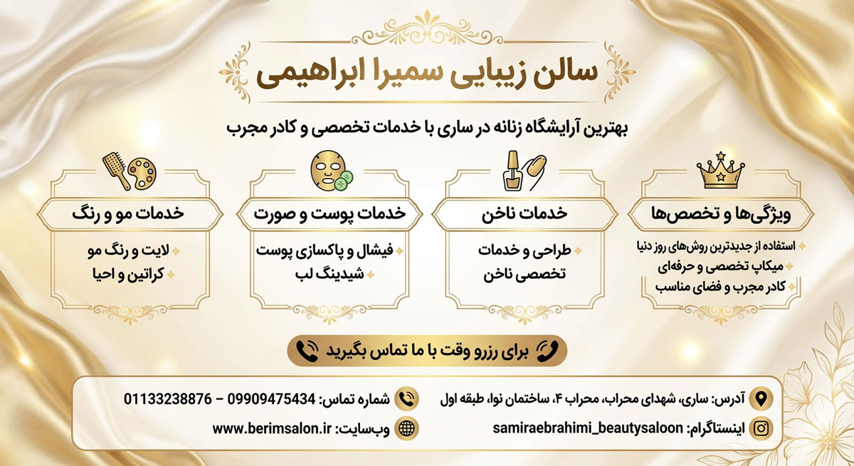 سالن زیبایی سمیرا ابراهیمی