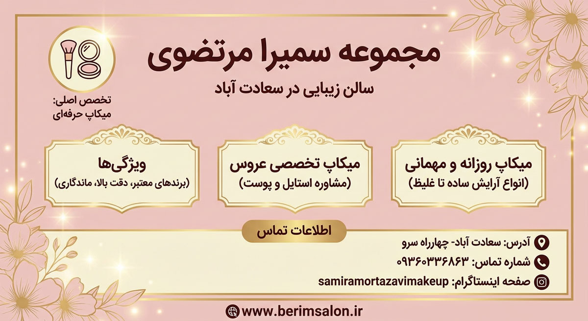 مجموعه زیبایی سمیرا مرتضوی