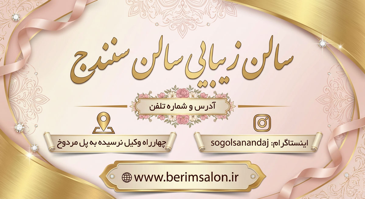 سالن زیبایی سوگل سنندج