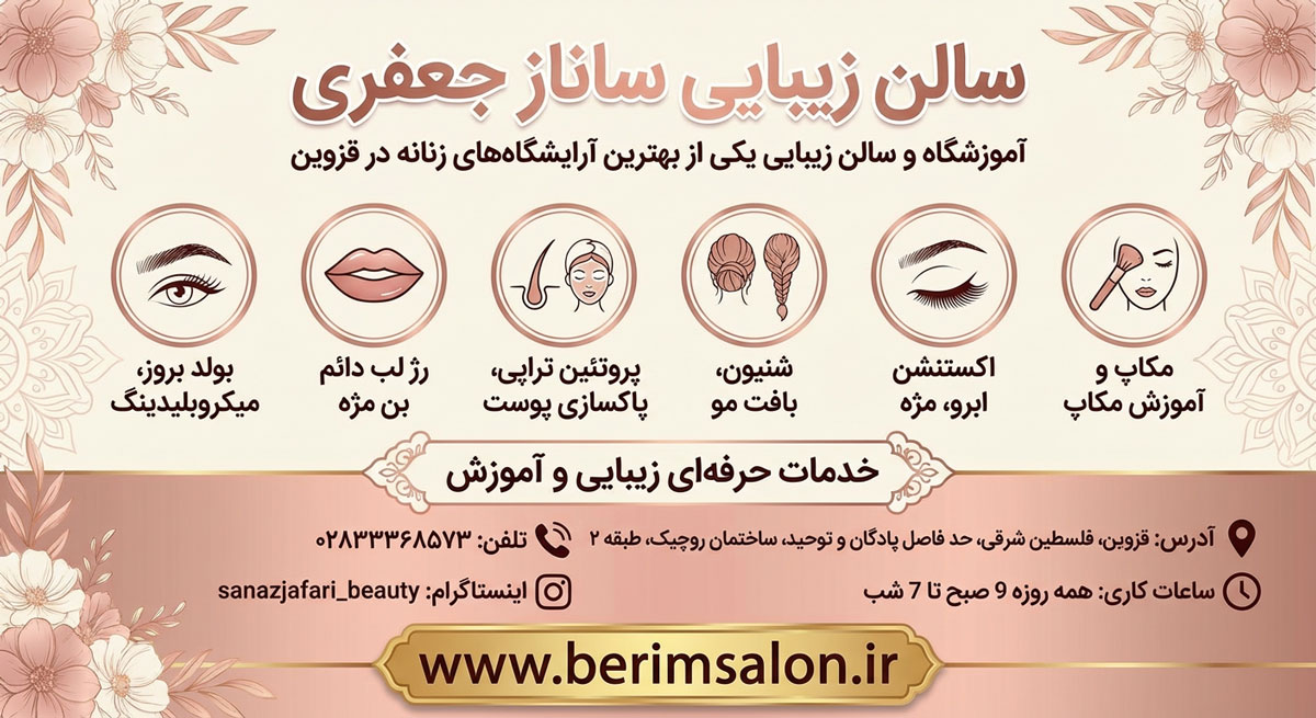سالن زیبایی ساناز جعفری