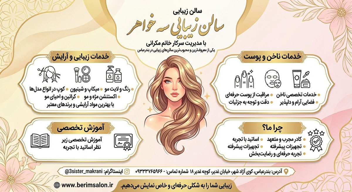 سالن زیبایی سه خواهر