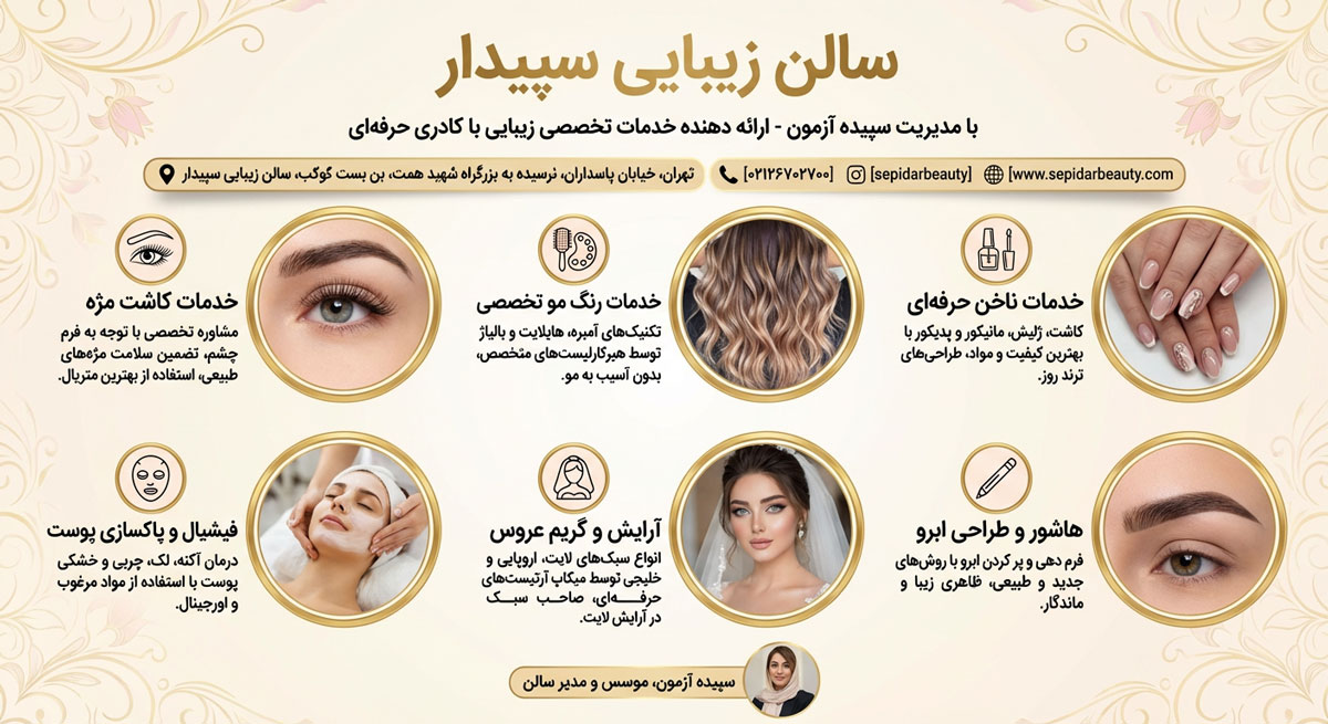 سالن زیبایی سپیدار