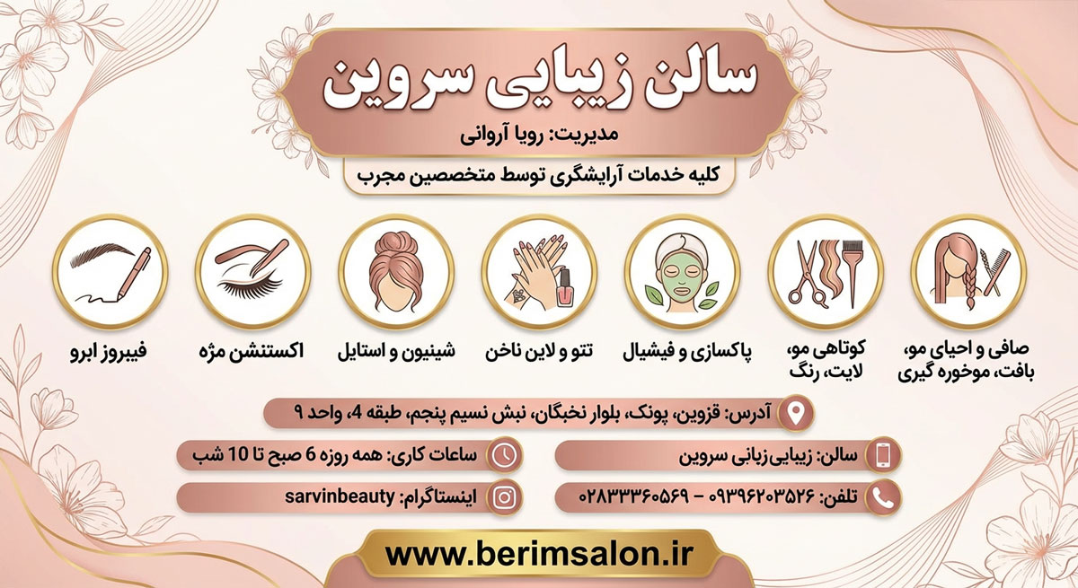سالن زیبایی سروین