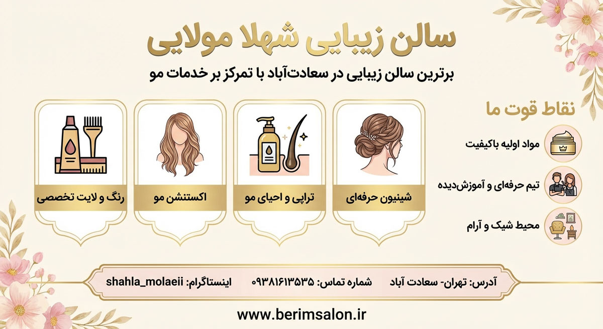 سالن زیبایی شهلا مولایی