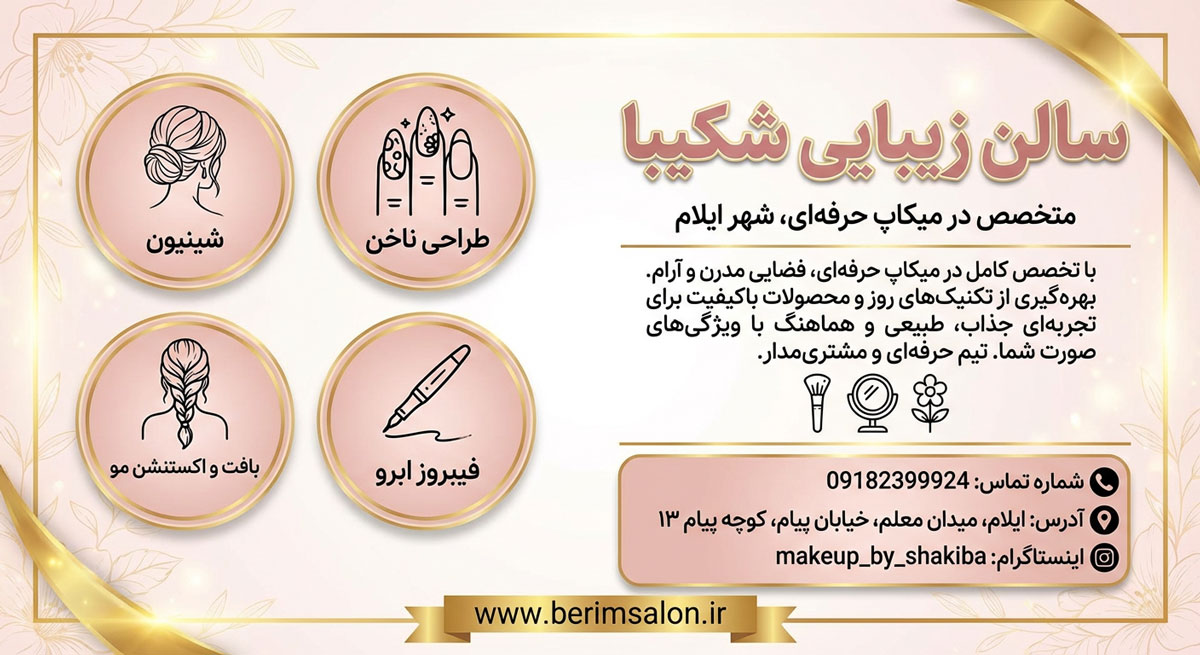 سالن زیبایی شکیبا
