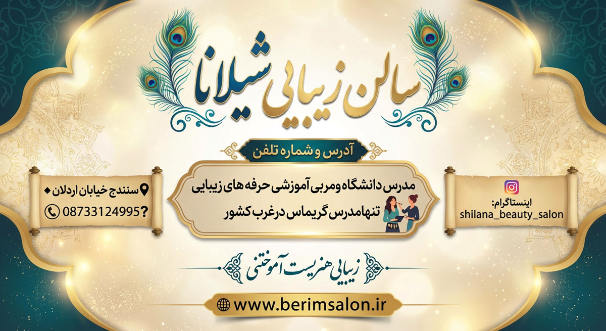 سالن زیبایی شیلانا