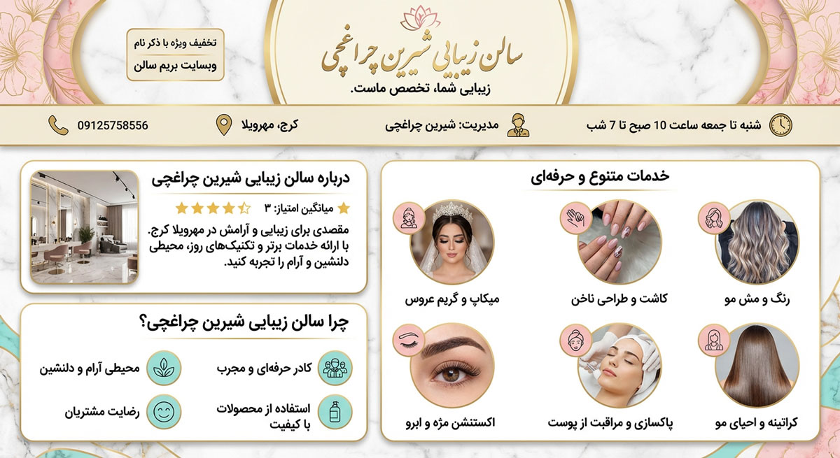 سالن زیبایی شیرین چراغچی