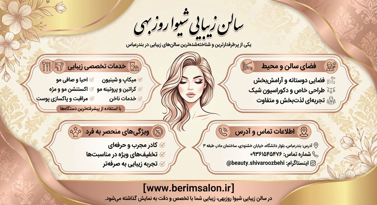 سالن زیبایی شیوا روزبهی