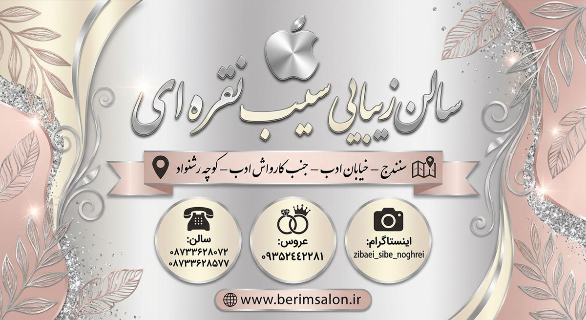 سالن زیبایی سیب نقره‌ای
