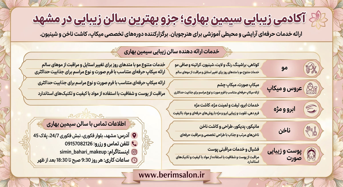 آکادمی زیبایی سیمین بهاری