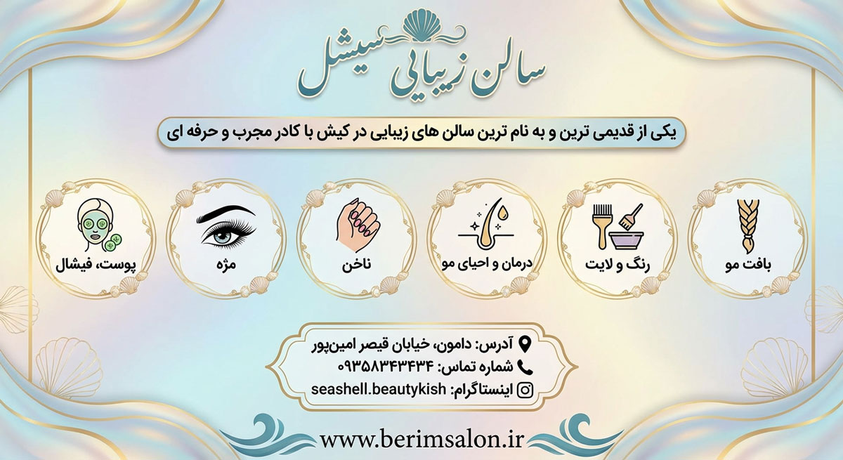 سالن زیبایی سیشل کیش