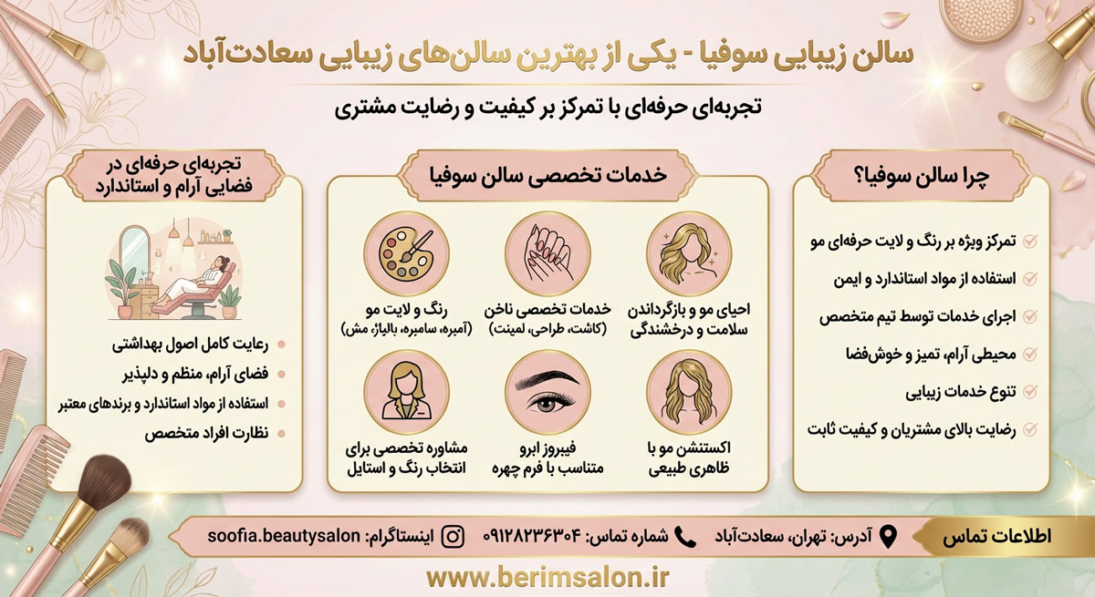 سالن زیبایی سوفیا