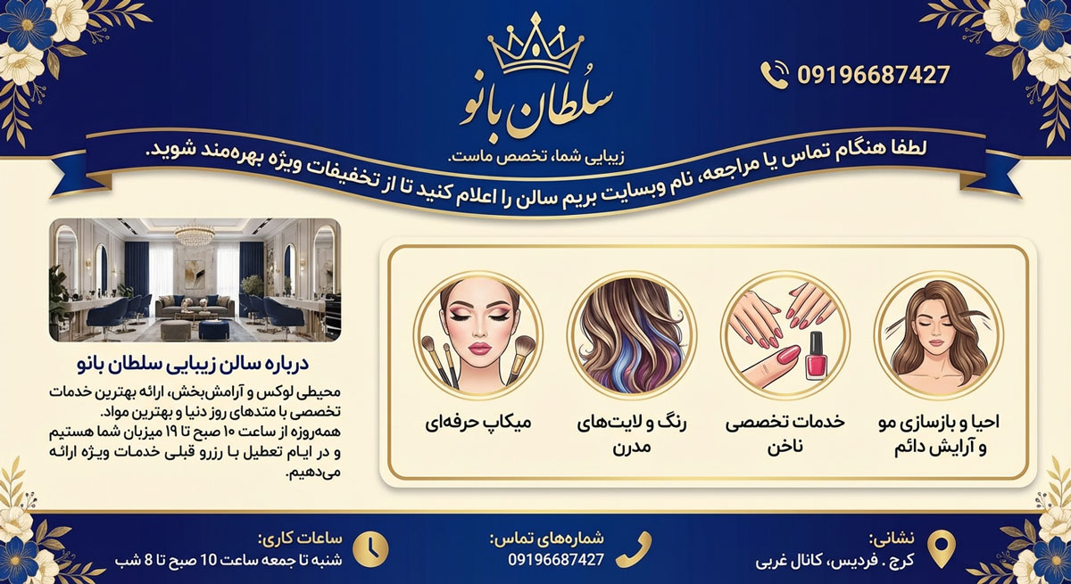 سالن زیبایی سلطان بانو