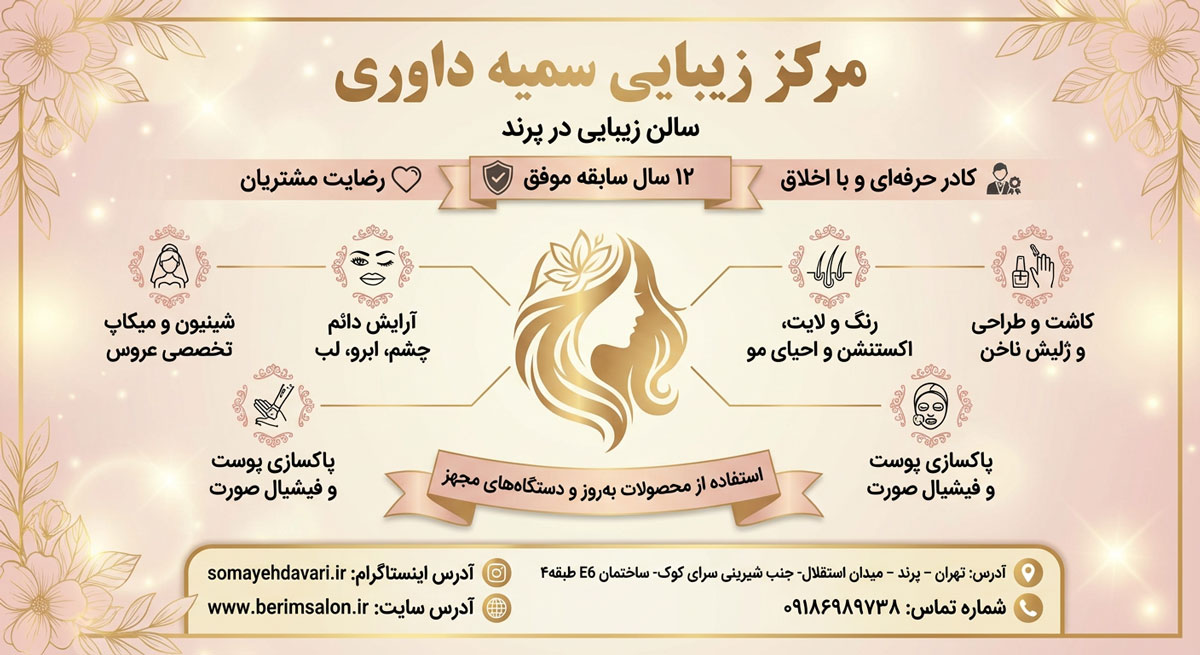 مرکز زیبایی سمیه داوری