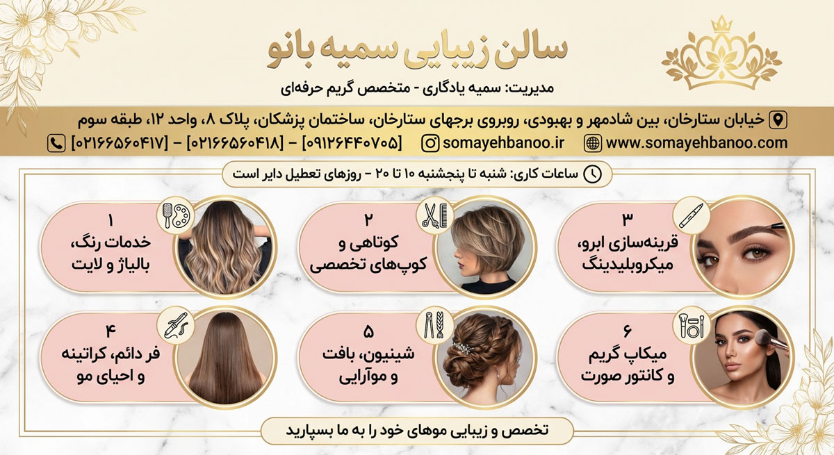 سالن زیبایی سمیه بانو