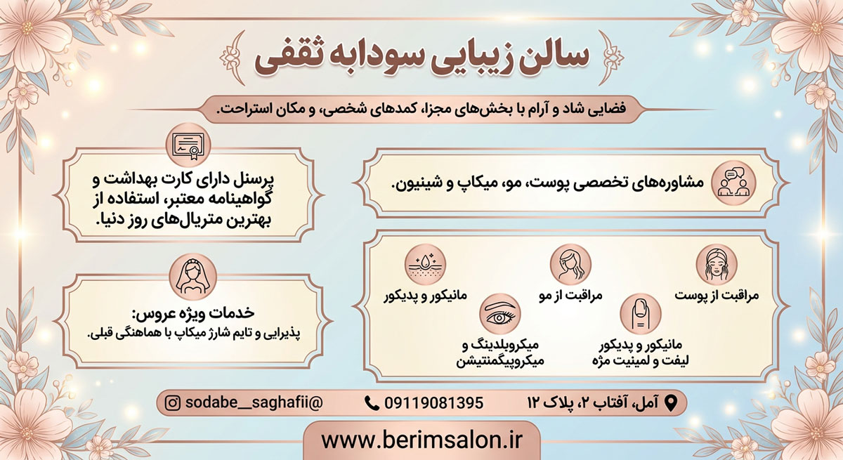 سالن زیبایی سودابه ثقفی