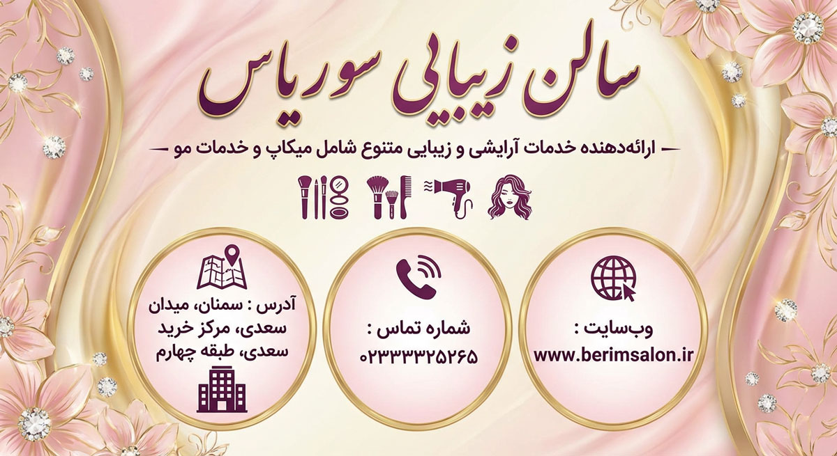 سالن زیبایی سوریاس